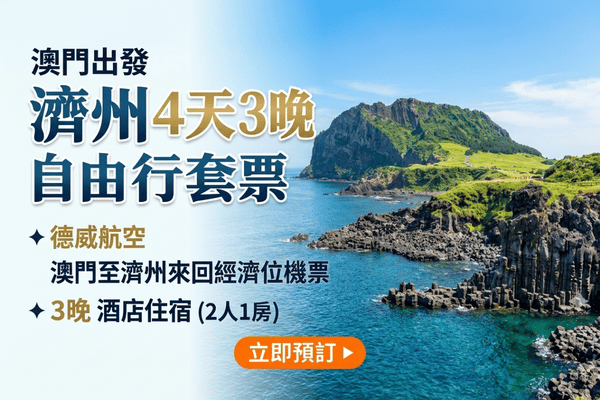 【澳門出發】韓國濟州4日3夜自由行套票